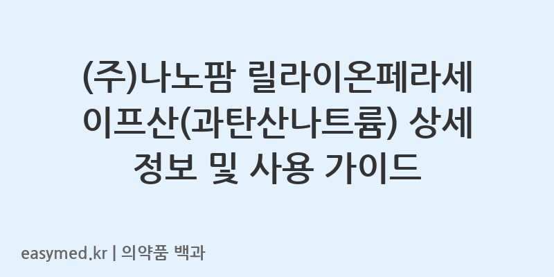 릴라이온페라세이프산과탄산나트륨-202102233