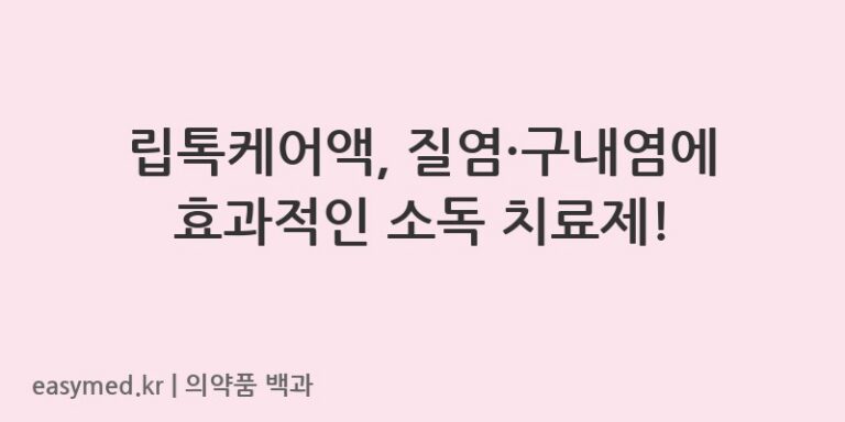 립톡케어액폴리크레줄렌액50-201605110
