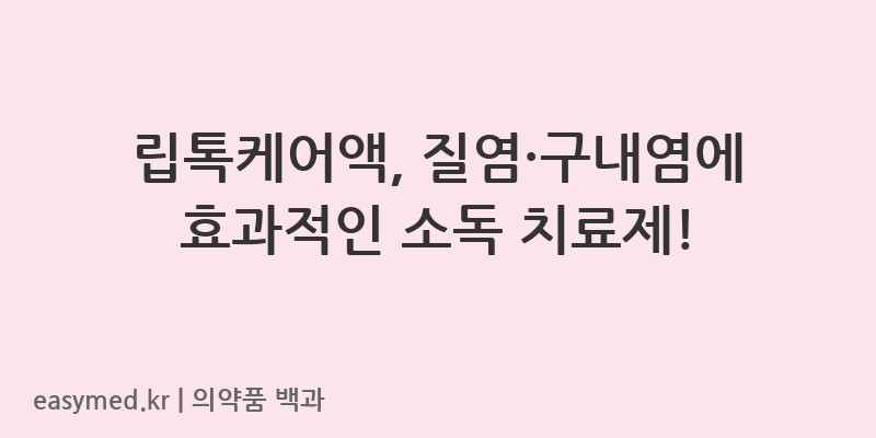 립톡케어액폴리크레줄렌액50-201605110