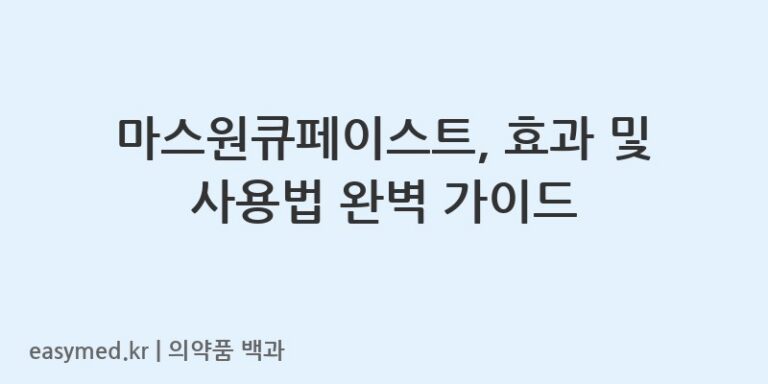 마스원큐페이스트트리암시놀론아세토니드-201605133