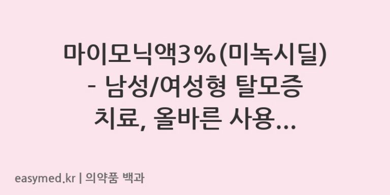 마이모닉액3미녹시딜-202002968