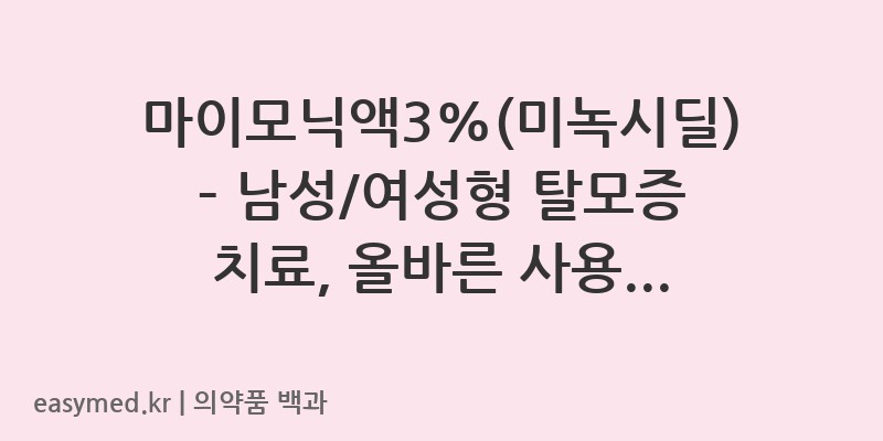 마이모닉액3미녹시딜-202002968