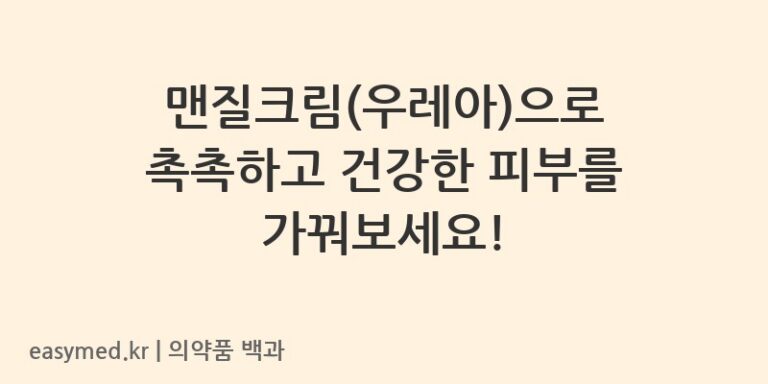 맨질크림우레아-201900764