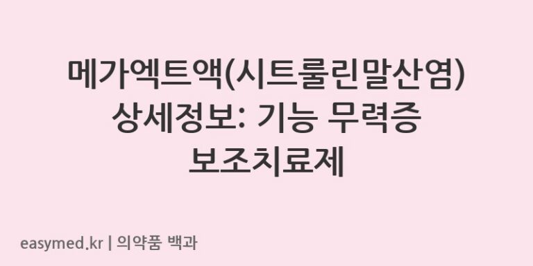 메가엑트액시트룰린말산염-201801882