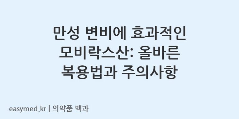 모비락스산-201400114