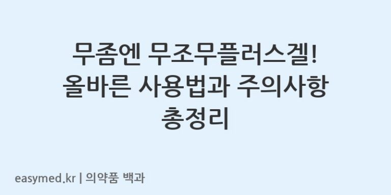 무조무플러스겔-201900904