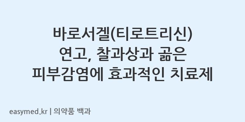 바로서겔티로트리신-201505821