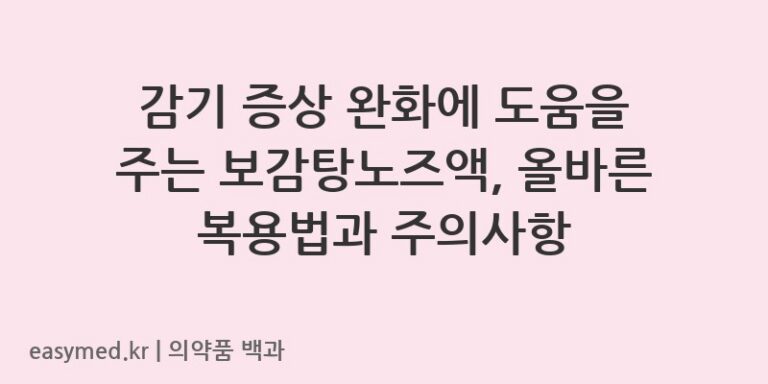 보감탕노즈액-201206768