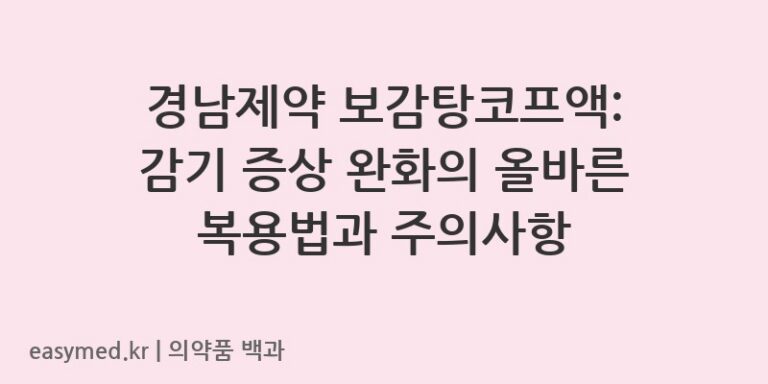 보감탕코프액-201206766