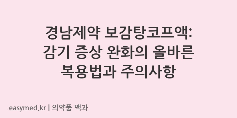 보감탕코프액-201206766