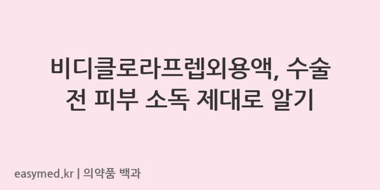 비디클로라프렙외용액-201801818