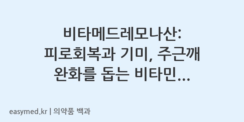 비타메드레모나산-202102215