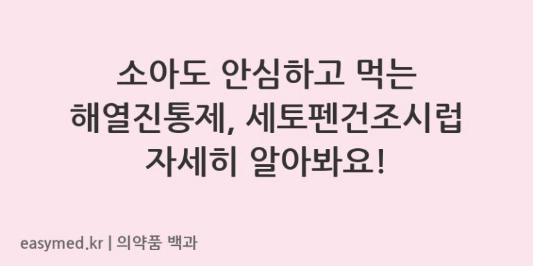 세토펜건조시럽아세트아미노펜-201308957