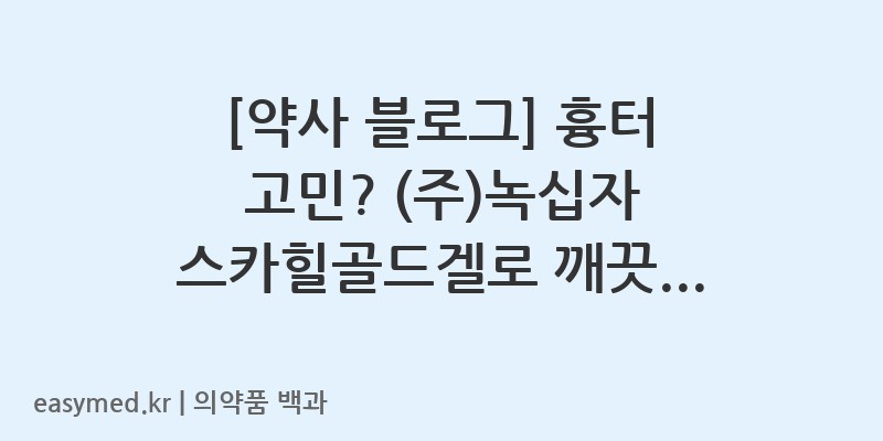 스카힐골드겔-201906430