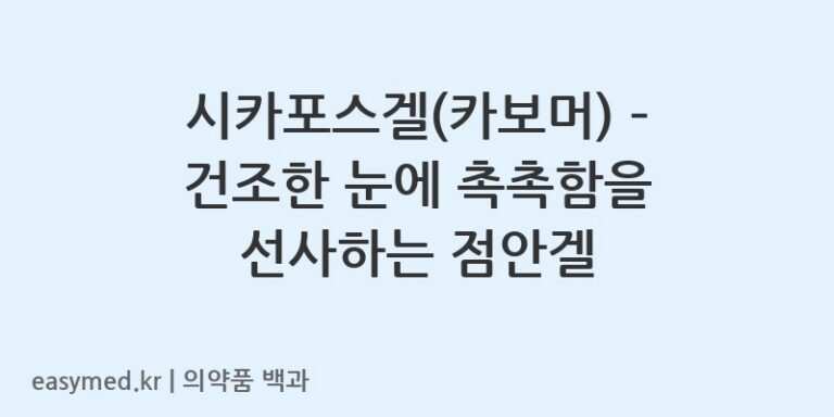 시카포스겔카보머-201604876
