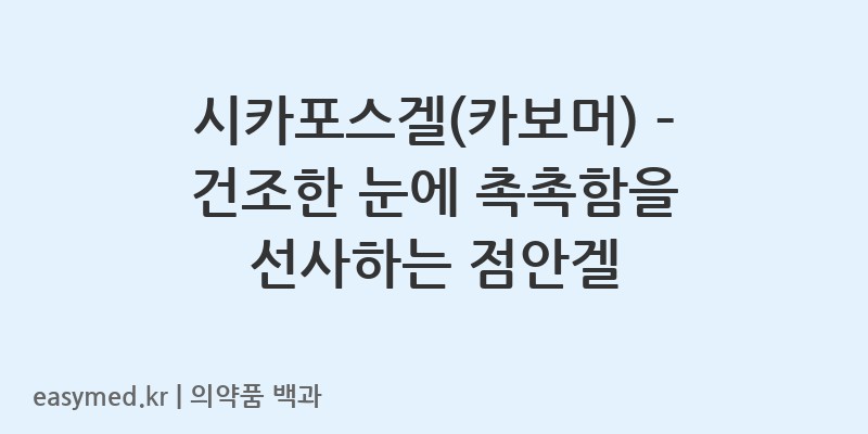 시카포스겔카보머-201604876