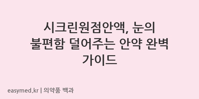 시크린원점안액-201604969