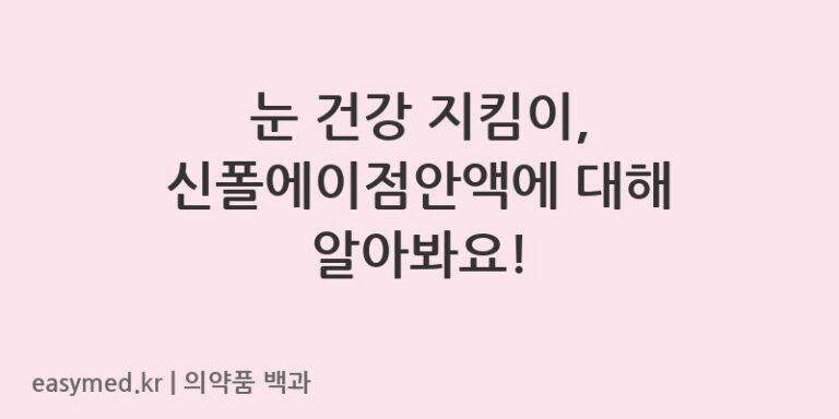 신폴에이점안액-201604895