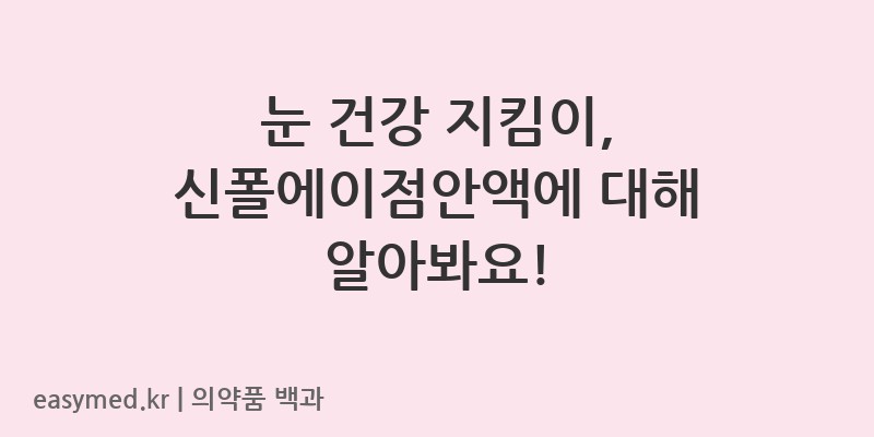 신폴에이점안액-201604895