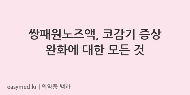 쌍패원노즈액-201202817