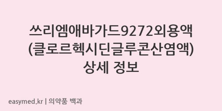 쓰리엠애바가드9272외용액클로르헥시딘글루콘산염액-201205386
