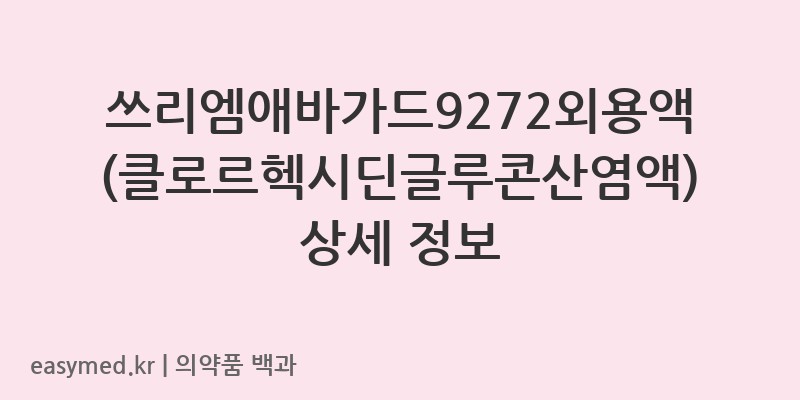 쓰리엠애바가드9272외용액클로르헥시딘글루콘산염액-201205386