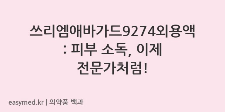 쓰리엠애바가드9274외용액클로르헥시딘글루콘산염액-201205385