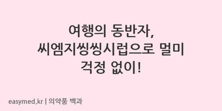 씨엠지씽씽시럽-202400148