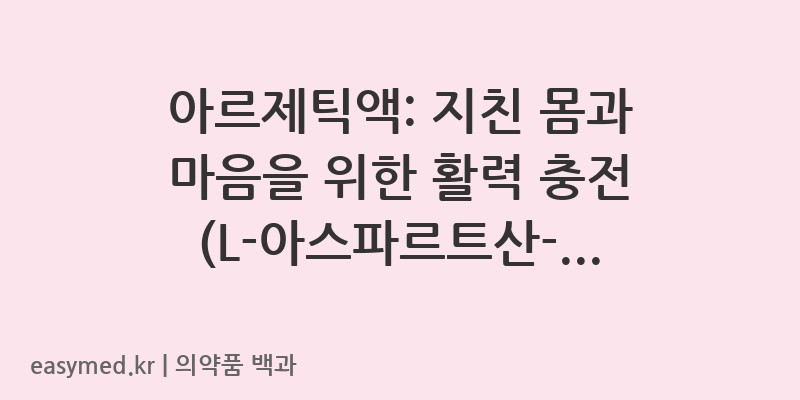 아르제틱액L-아스파르트산-L-아르기닌수화물-202402906