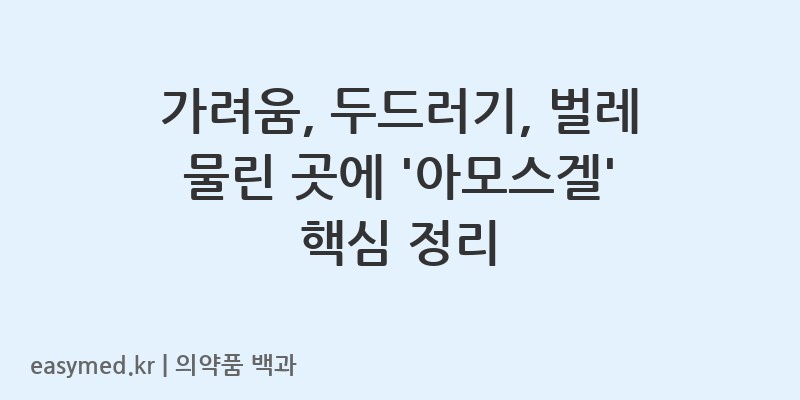 아모스겔-201801775