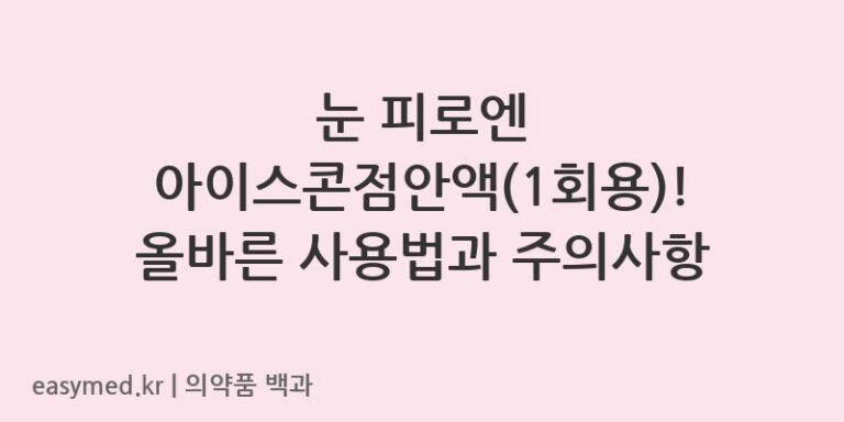 아이스콘점안액1회용-202400201