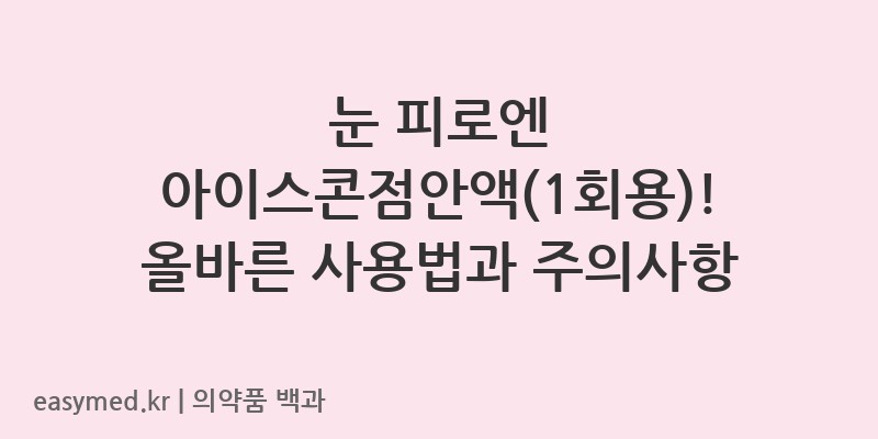 아이스콘점안액1회용-202400201