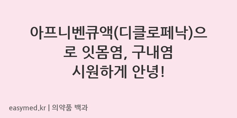 아프니벤큐액디클로페낙-201505730