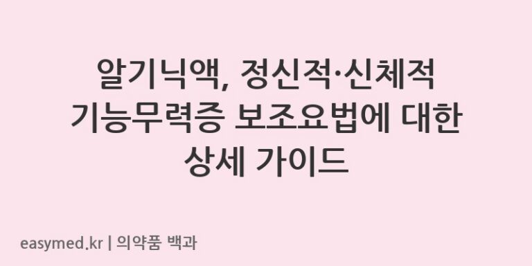 알기닉액L-아스파르트산-L-아르기닌수화물-202102246
