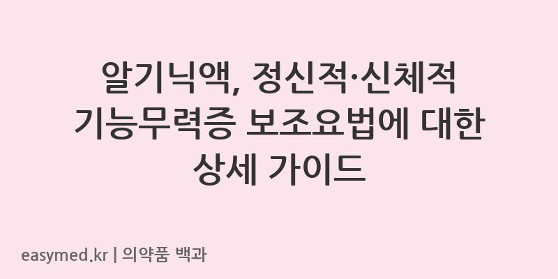 알기닉액L-아스파르트산-L-아르기닌수화물-202102246