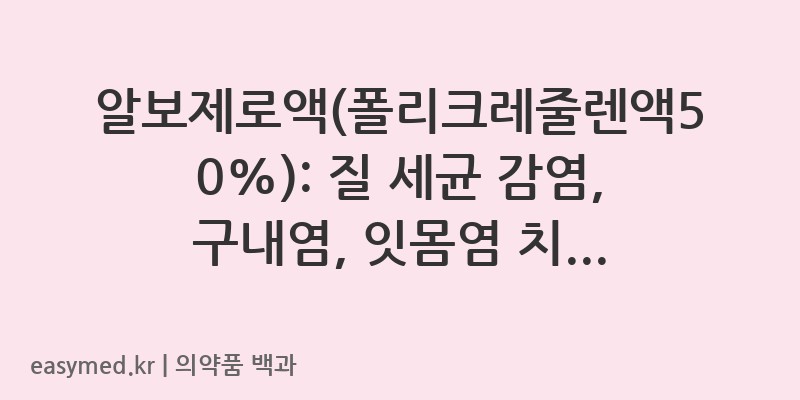 알보제로액폴리크레줄렌액50-201604703