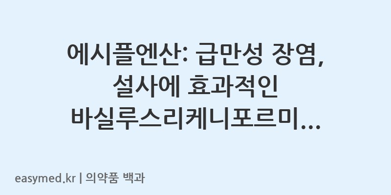 에시플엔산바실루스리케니포르미스균-201404024