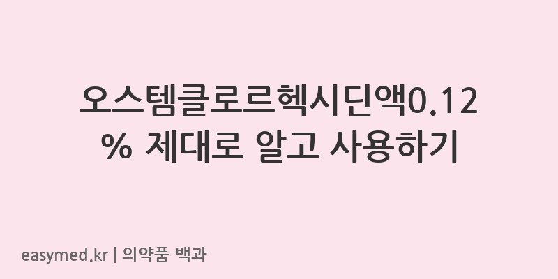 오스템클로르헥시딘액012클로르헥시딘글루콘산염액-202003209