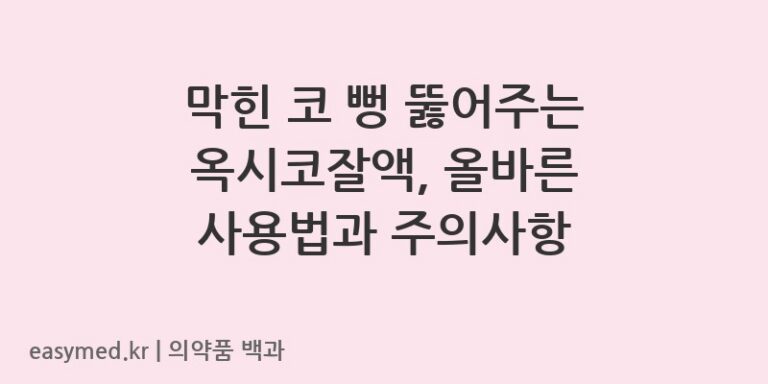 옥시코잘액옥시메타졸린염산염-201404186