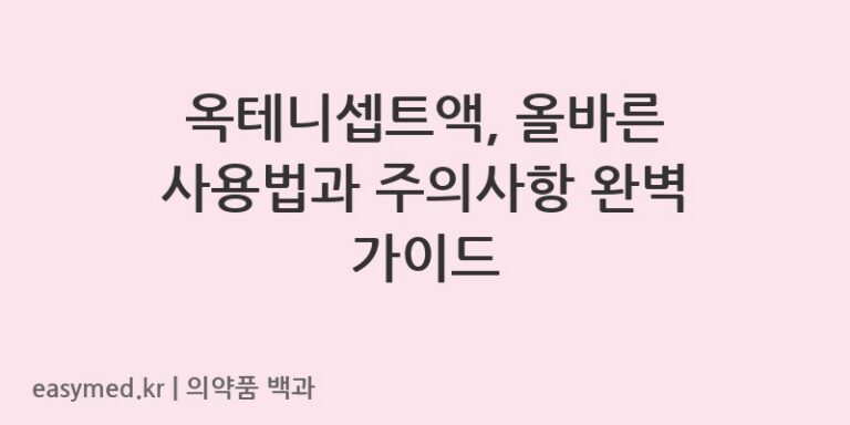 옥테니셉트액-201801854