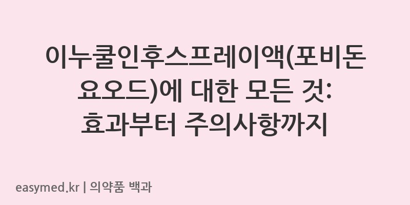 이누쿨인후스프레이액포비돈요오드-201605095