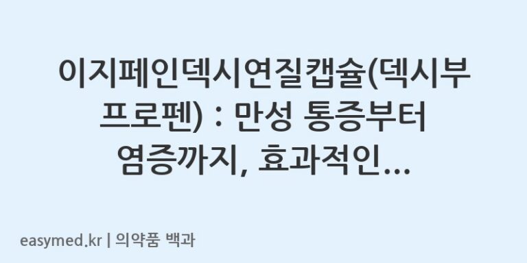 이지페인덱시연질캡슐덱시부프로펜-202402740