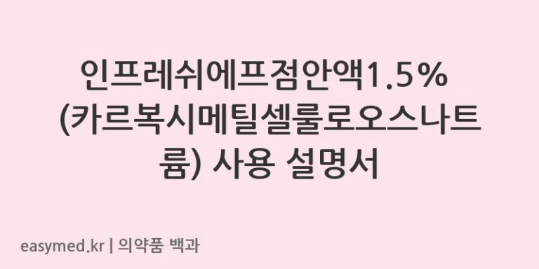 인프레쉬에프점안액15카르복시메틸셀룰로오스나트륨1회용-202400196