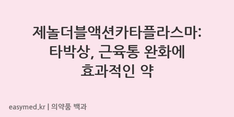 제놀더블액션카타플라스마-201705176