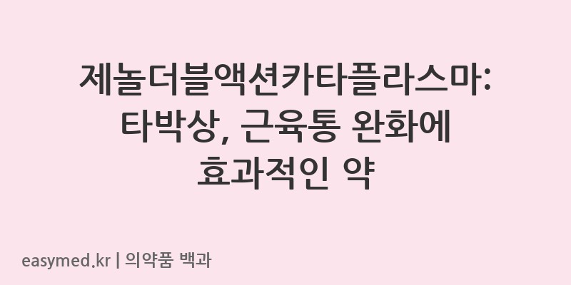 제놀더블액션카타플라스마-201705176