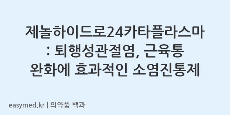 제놀하이드로24카타플라스마록소프로펜나트륨수화물-201605160