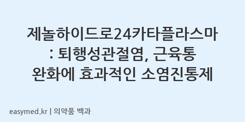 제놀하이드로24카타플라스마록소프로펜나트륨수화물-201605160