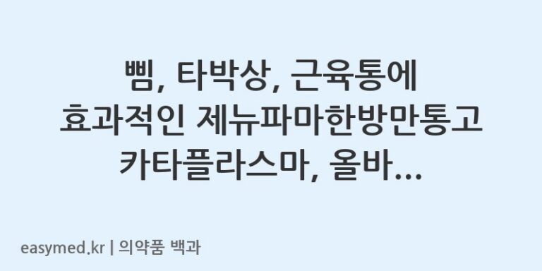제뉴파마한방만통고카타플라스마-201604458