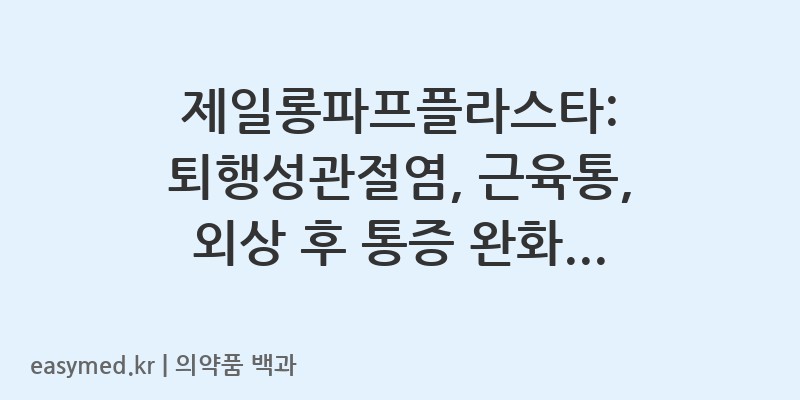 제일롱파프플라스타록소프로펜나트륨수화물-201604821