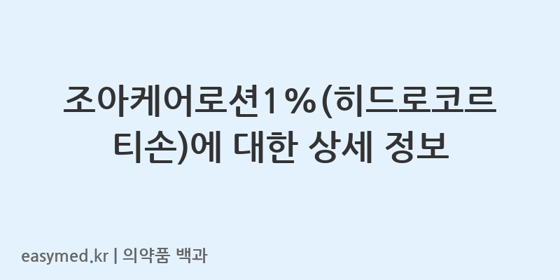 조아케어로션1히드로코르티손-201404120